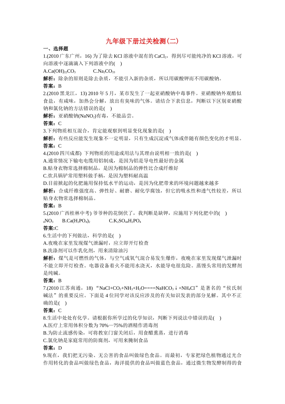 中考化学总复习 九级下册过关检测二附教师版解析_第1页