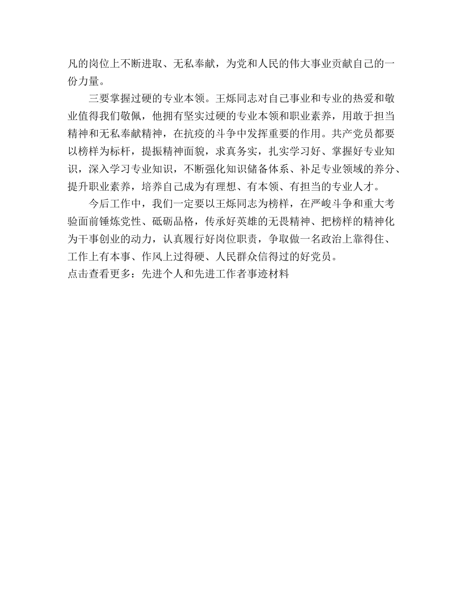 学习王烁同志先进事迹心得体会 _第2页