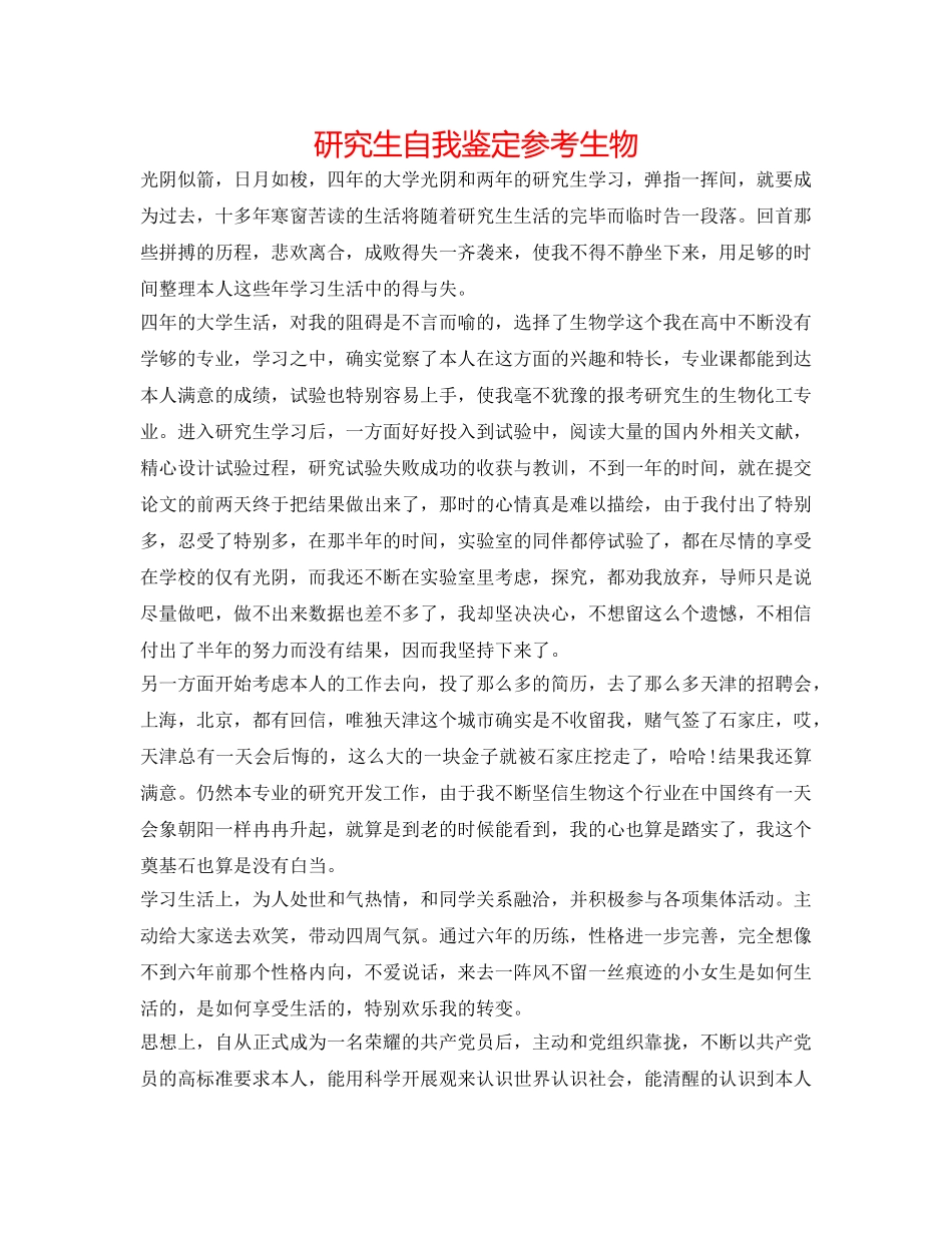 研究生自我鉴定参考生物 _第1页