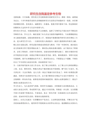 研究生自我鉴定参考生物 