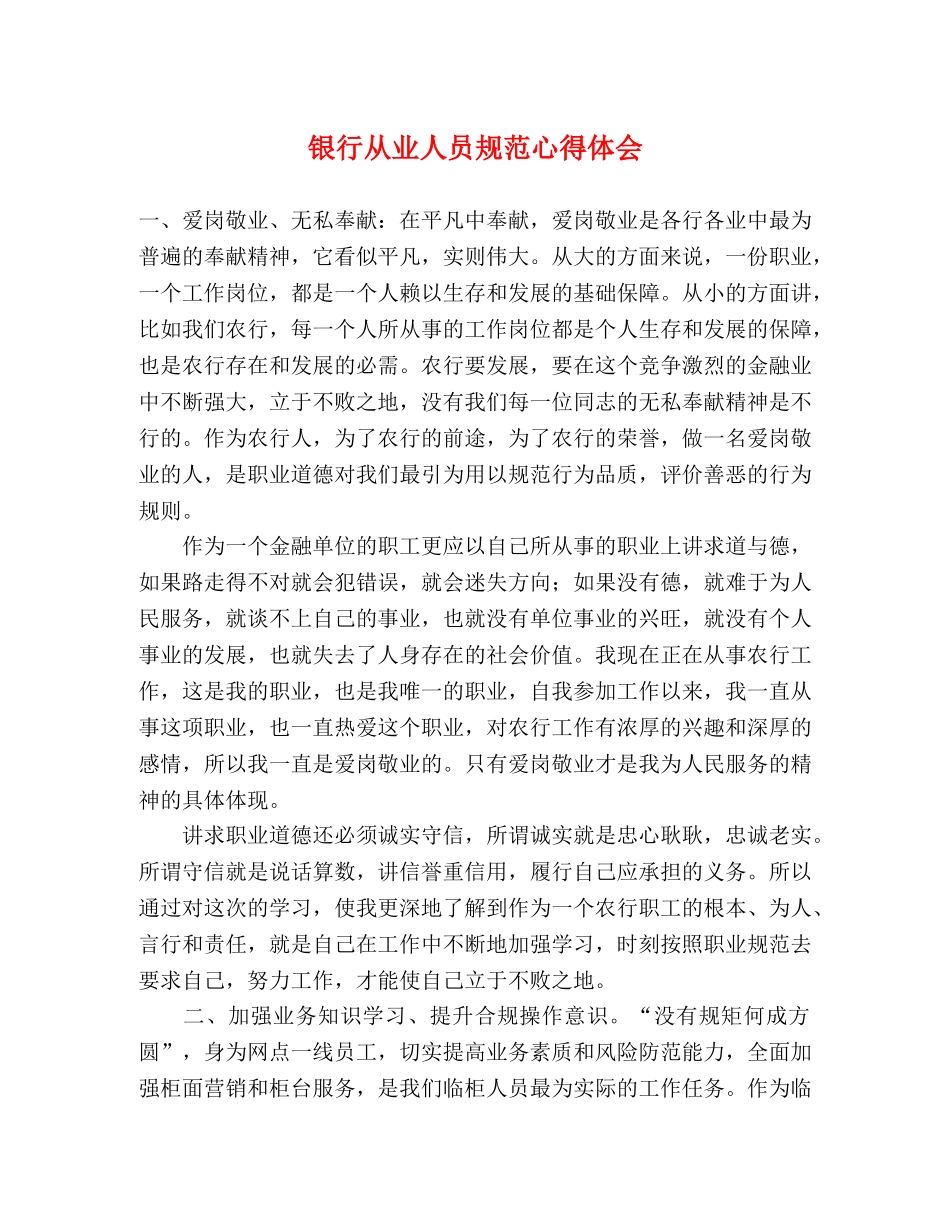 银行从业人员规范心得体会 _第1页