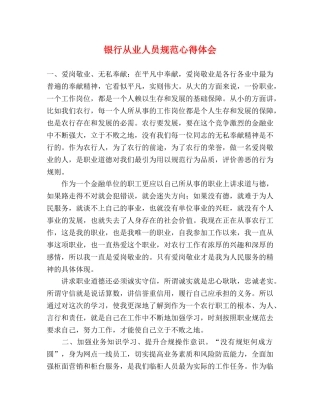 银行从业人员规范心得体会 
