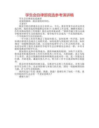 学生会自律部竞选参考演讲稿 