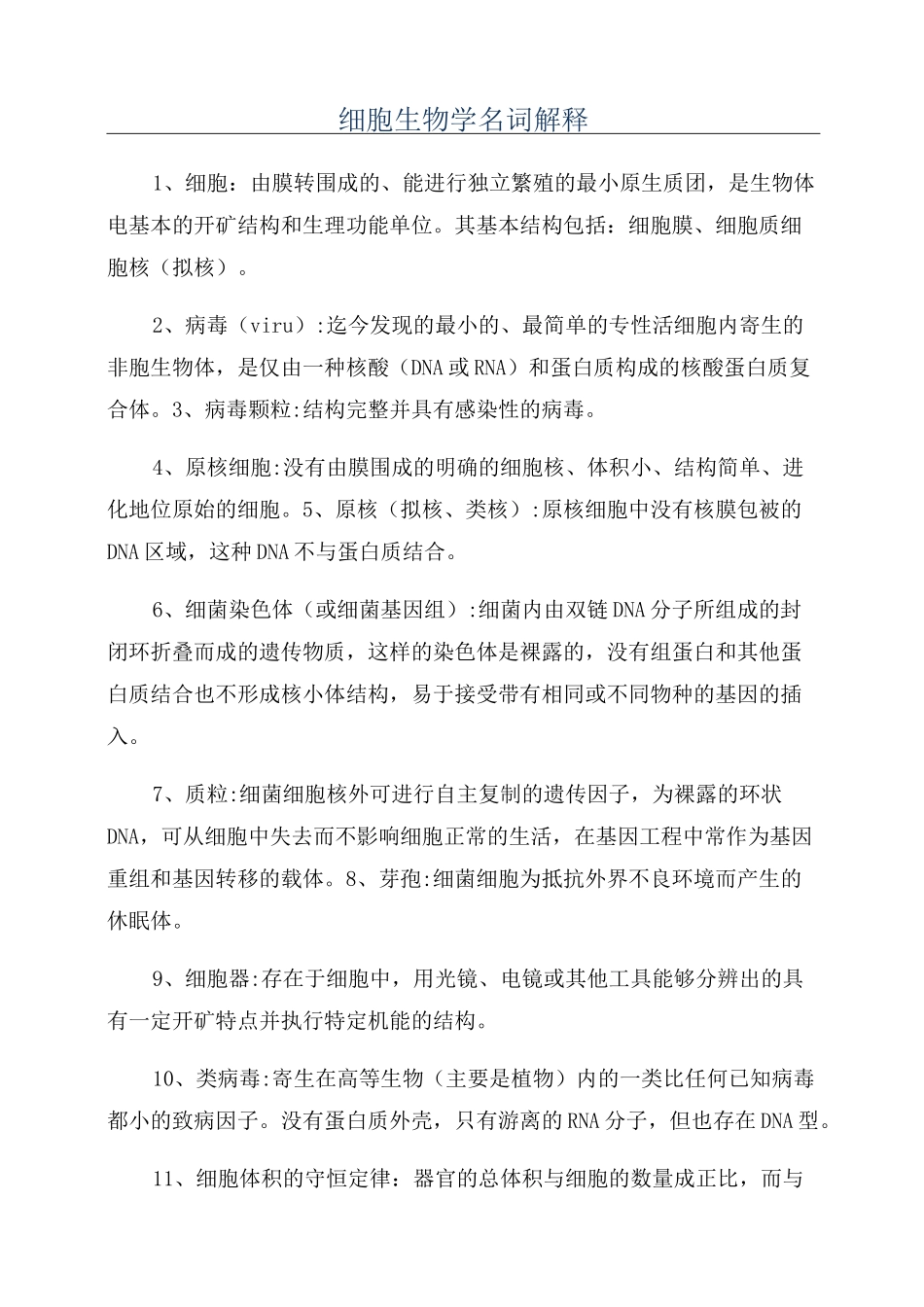 细胞生物学名词解释_第1页