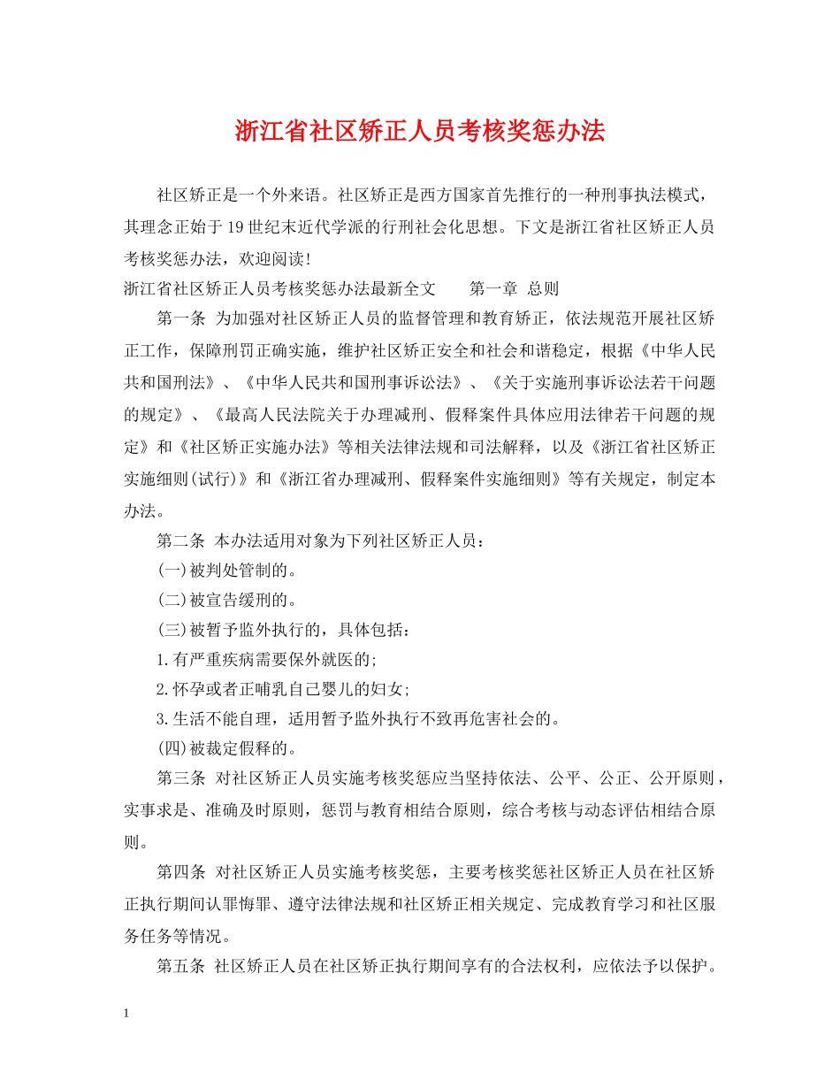 浙江省社区矫正人员考核奖惩办法 _第1页