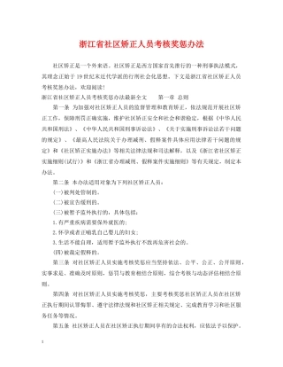 浙江省社区矫正人员考核奖惩办法 