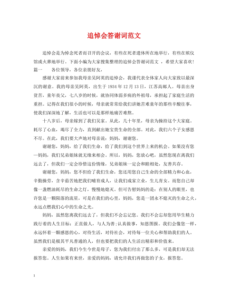 追悼会答谢词范文 _第1页