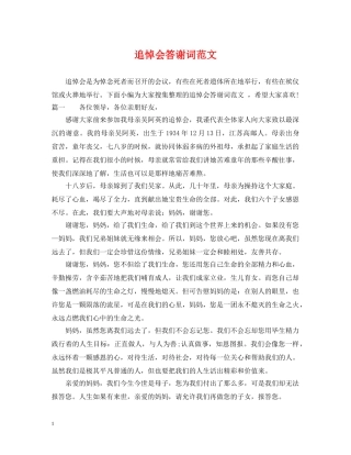 追悼会答谢词范文 