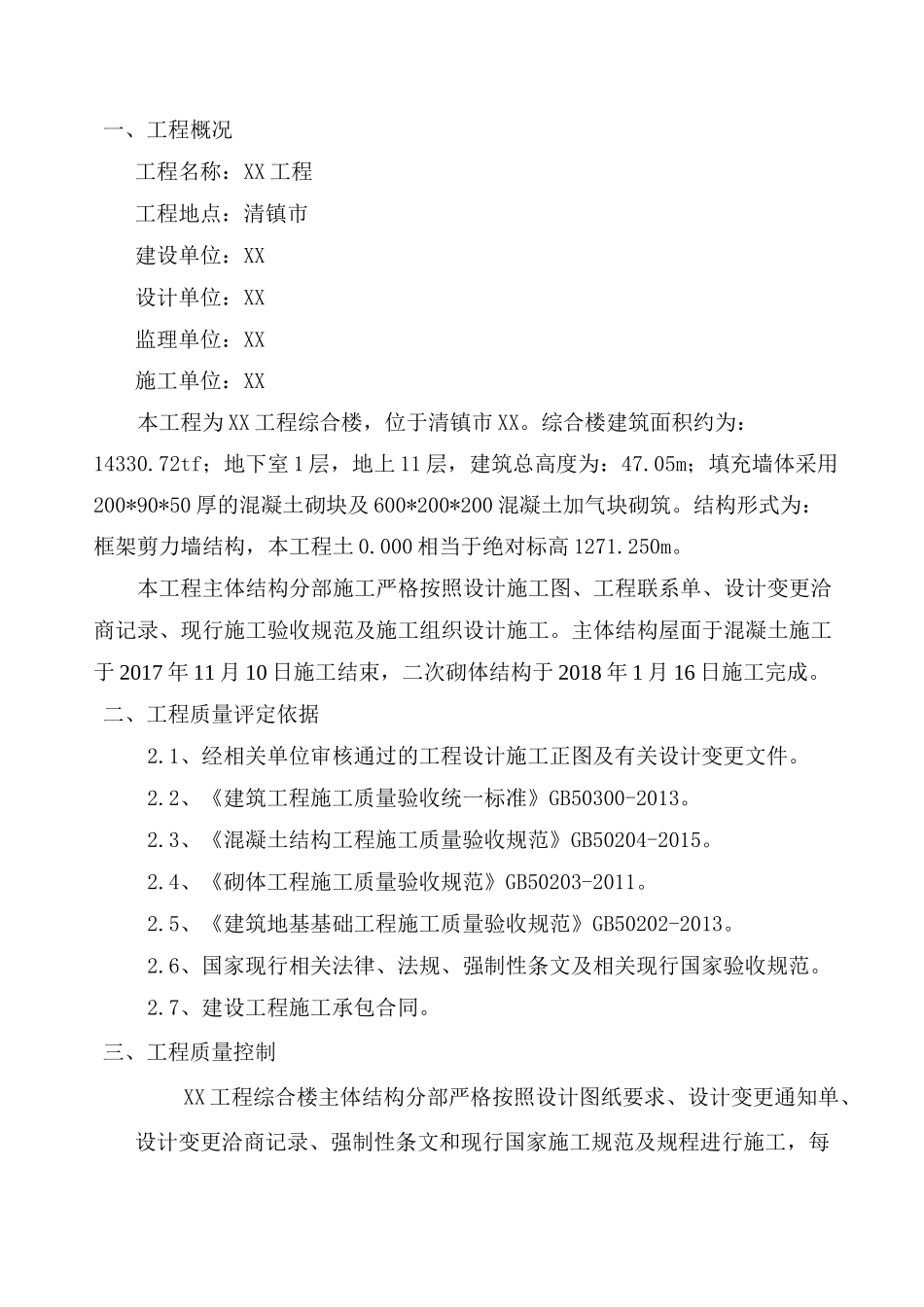 主体分部工程质量自评报告_第2页