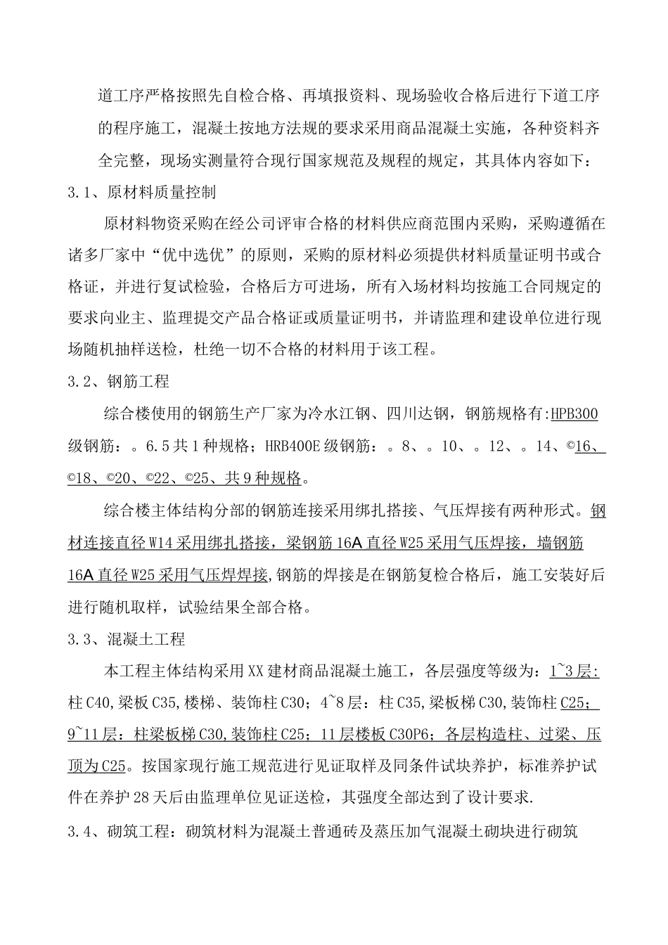 主体分部工程质量自评报告_第3页