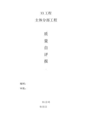 主体分部工程质量自评报告