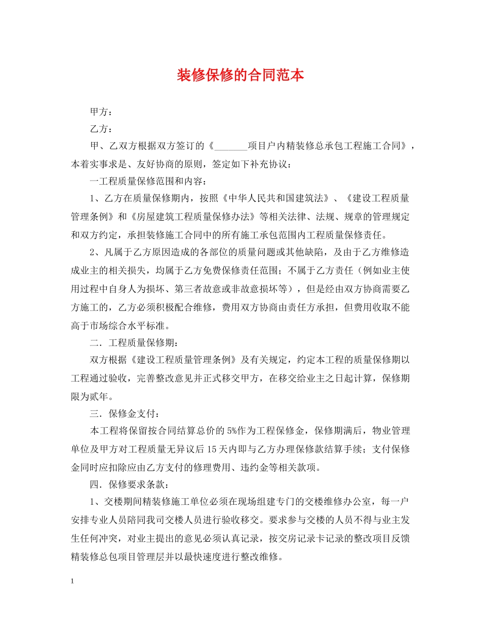 装修保修的合同范本 _第1页