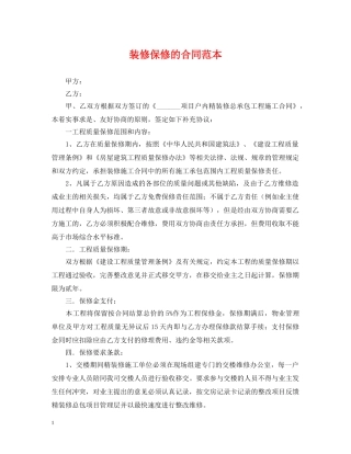 装修保修的合同范本 