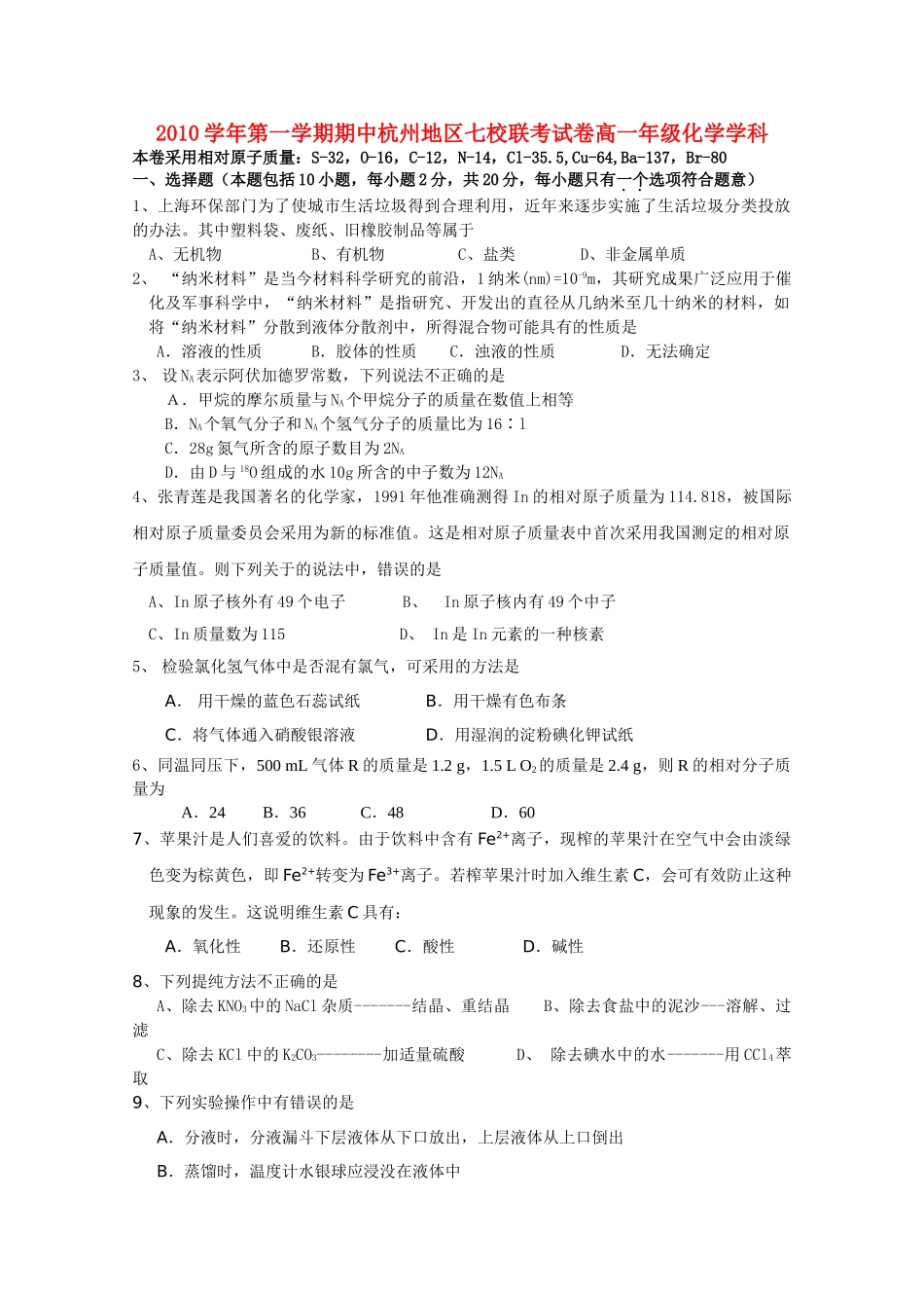 浙江省杭州市七校20102011高一化学上学期期中联考试题苏教版 _第1页