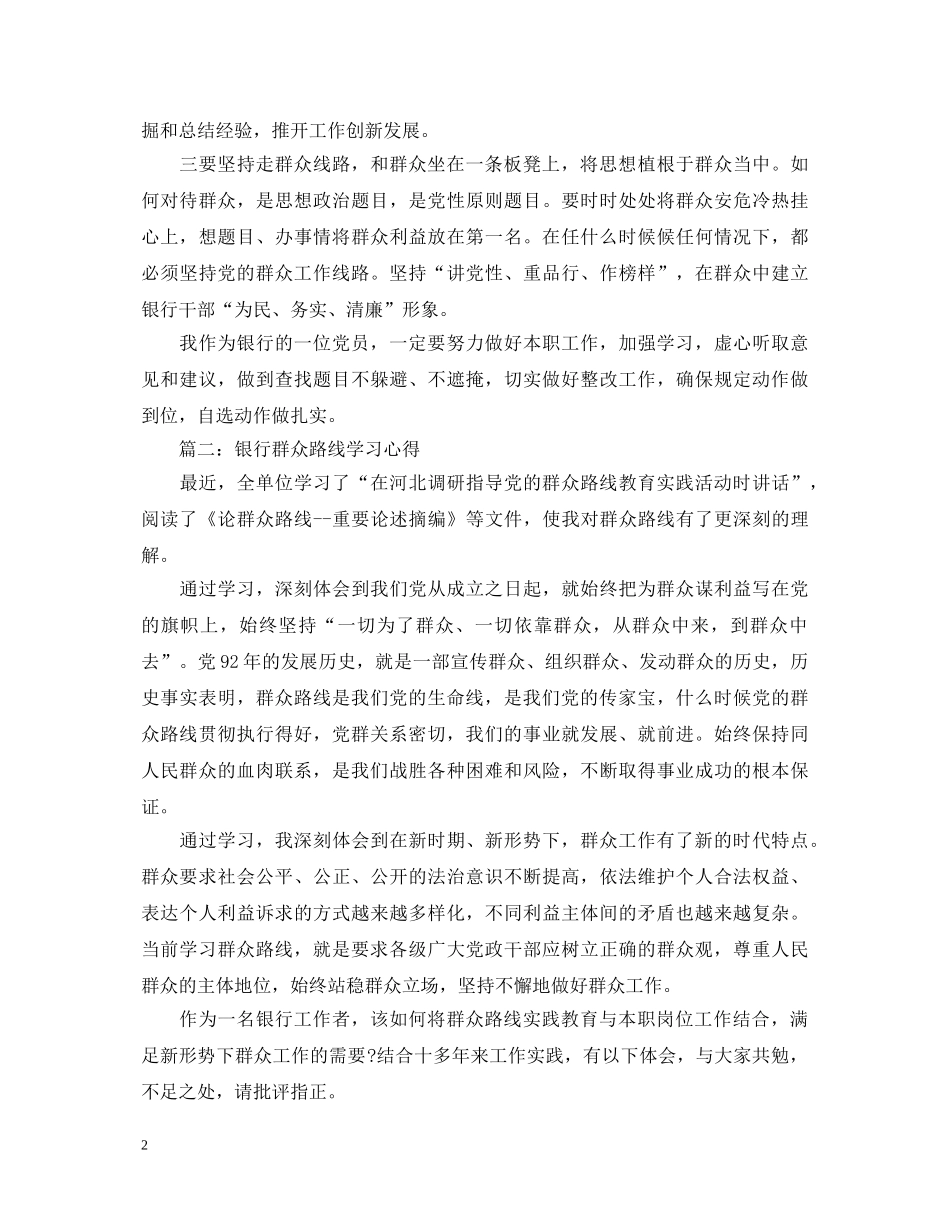 银行群众路线学习心得体会3篇 _第2页
