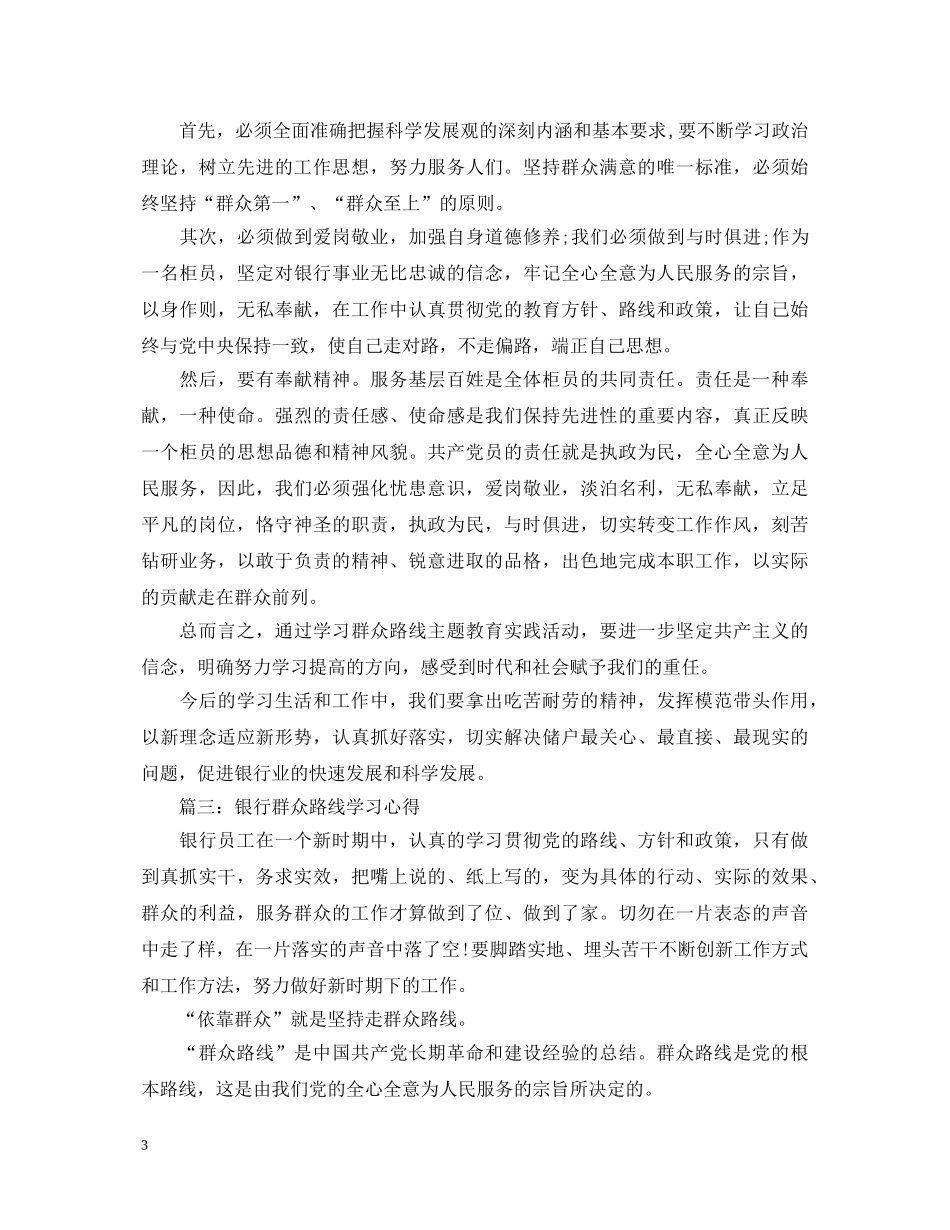 银行群众路线学习心得体会3篇 _第3页
