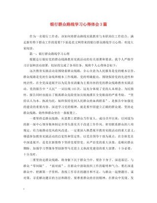 银行群众路线学习心得体会3篇 