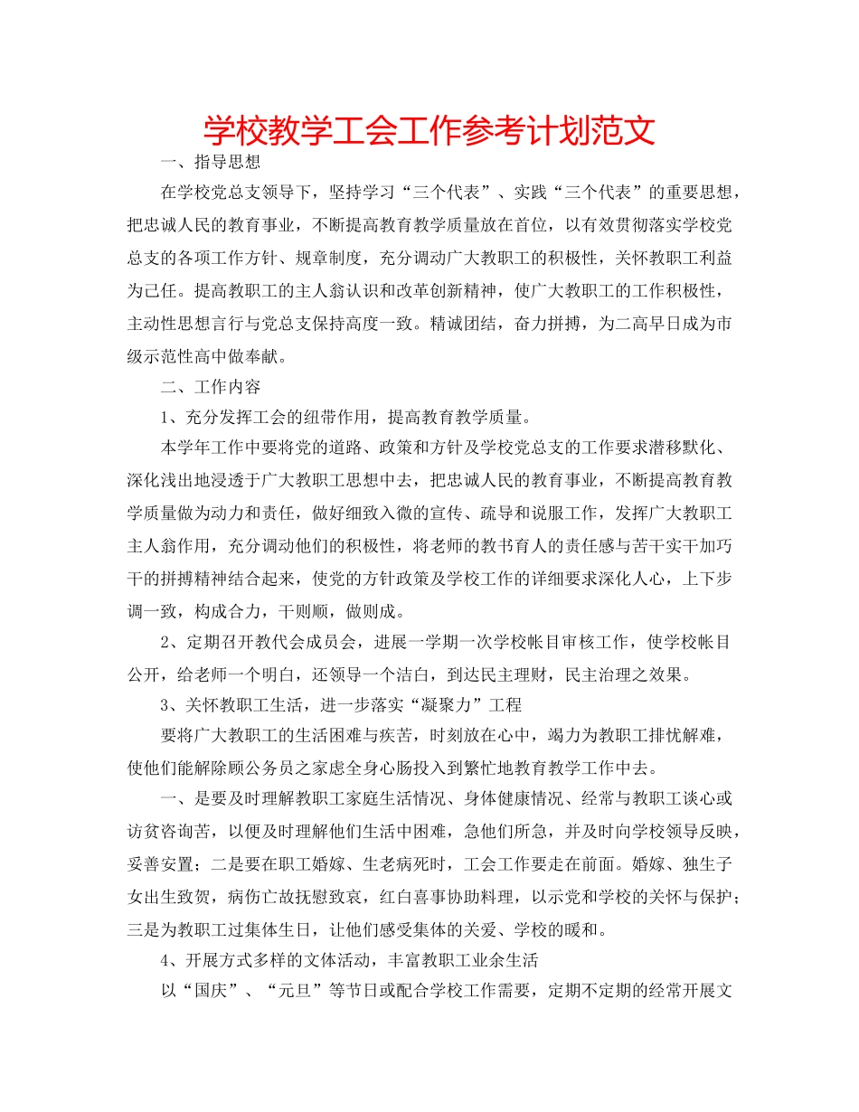 学校教学工会工作参考计划范文 _第1页