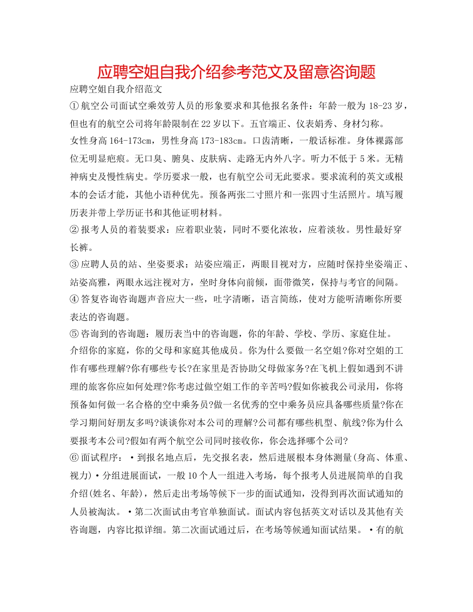 应聘空姐自我介绍参考范文及注意问题 _第1页