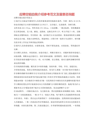 应聘空姐自我介绍参考范文及注意问题 
