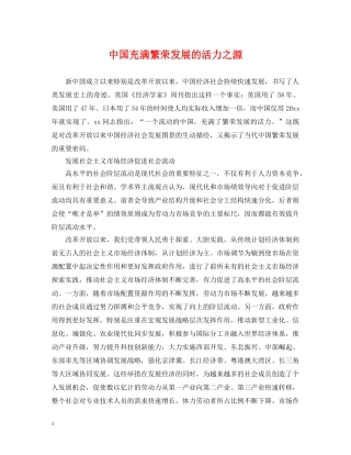 中国充满繁荣发展的活力之源