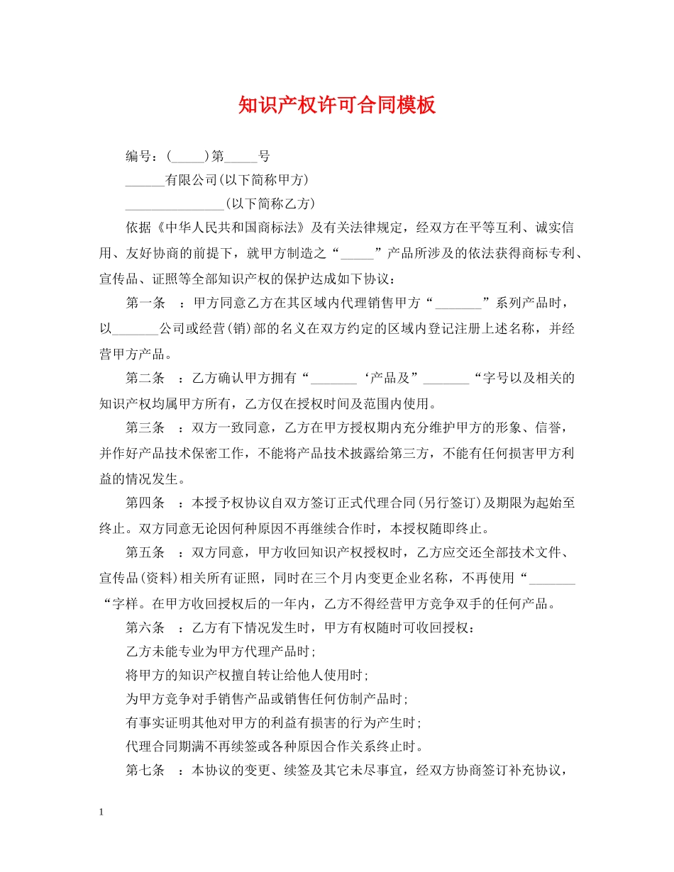 知识产权许可合同模板 _第1页