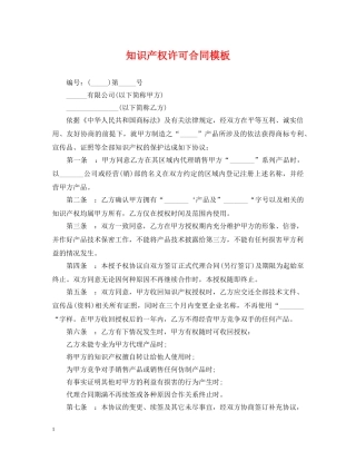知识产权许可合同模板 