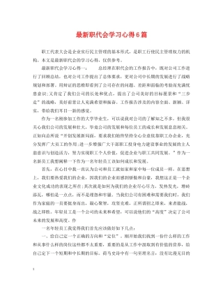 最新职代会学习心得6篇 