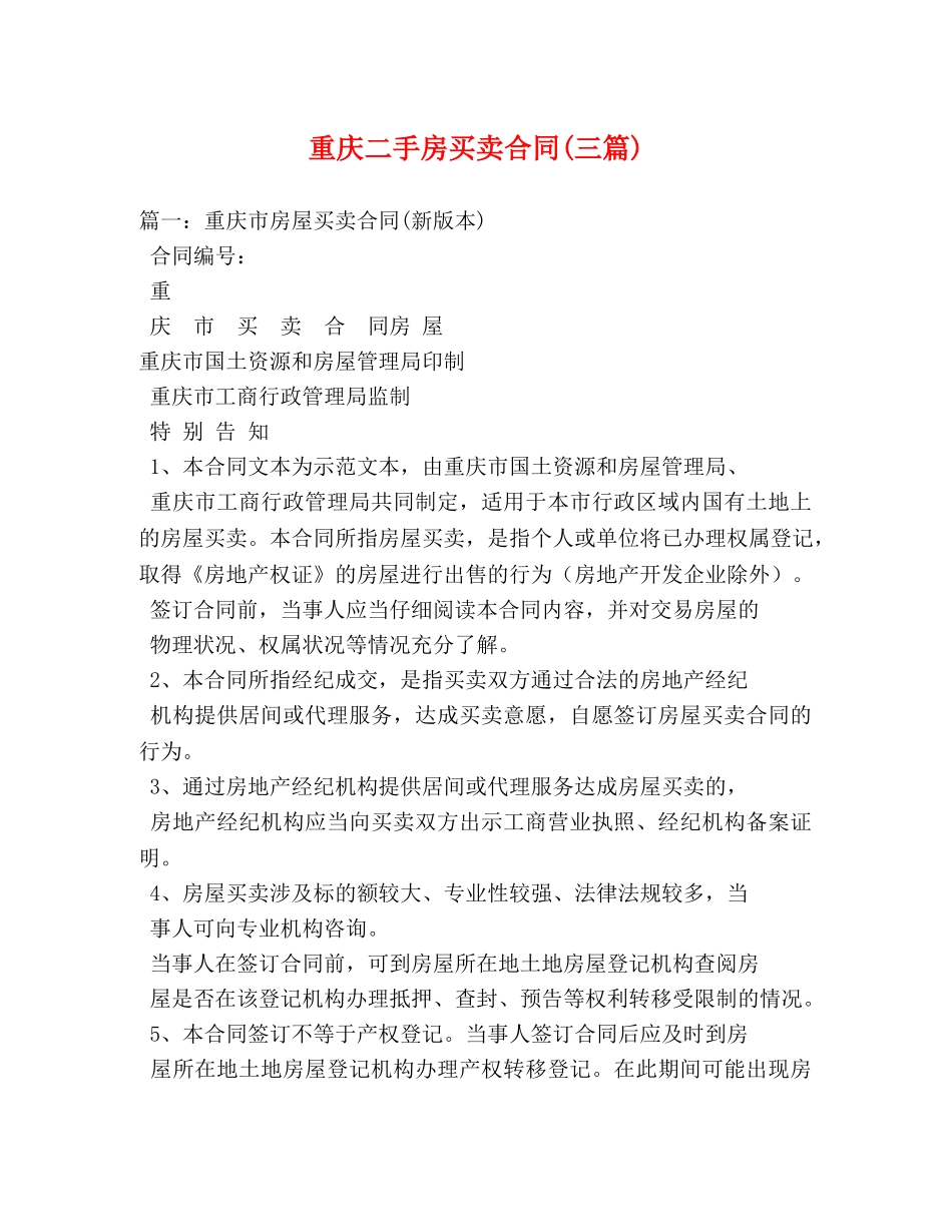 重庆二手房买卖合同(三篇) _第1页