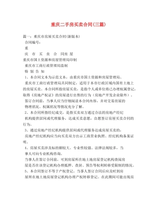 重庆二手房买卖合同(三篇) 