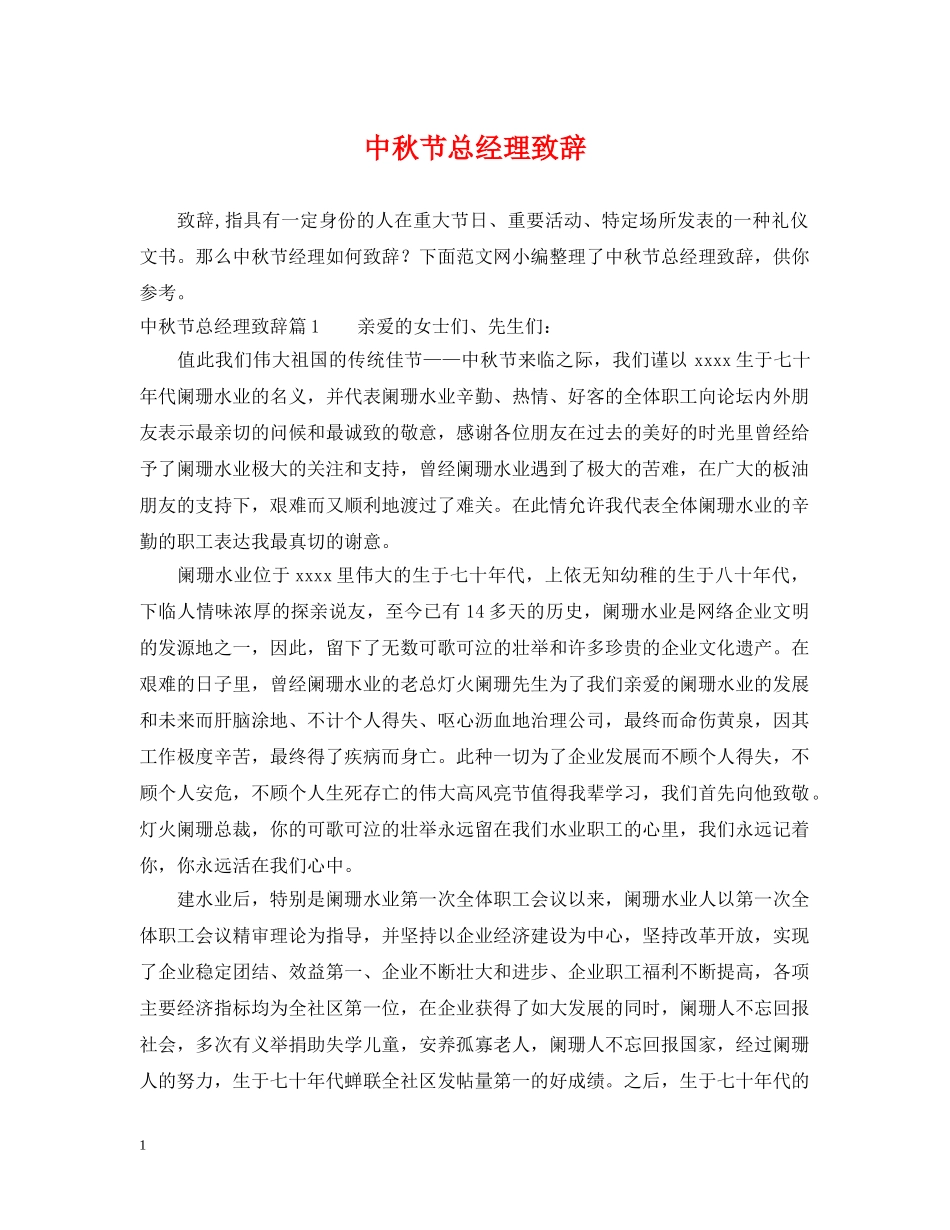 中秋节总经理致辞_第1页