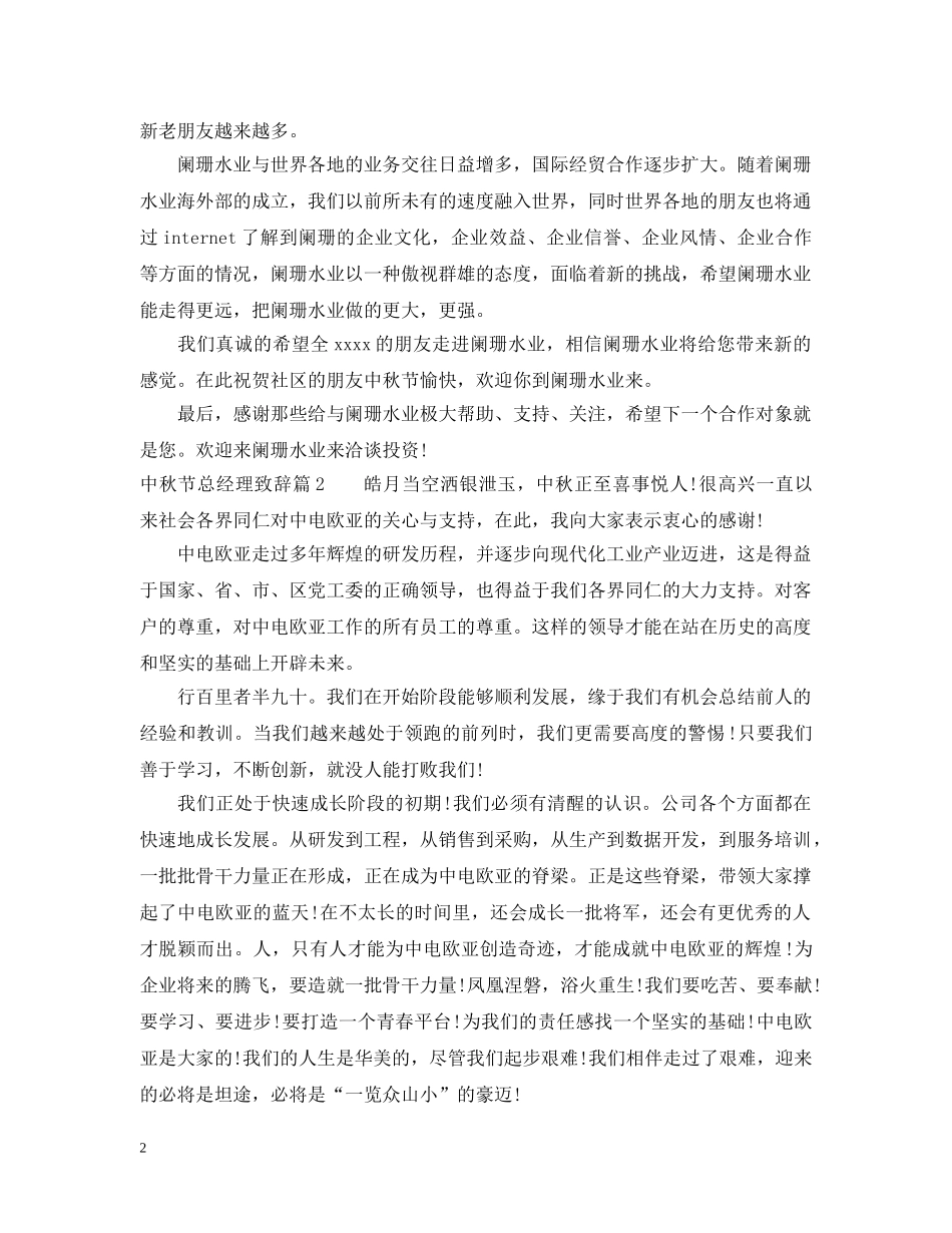 中秋节总经理致辞_第2页