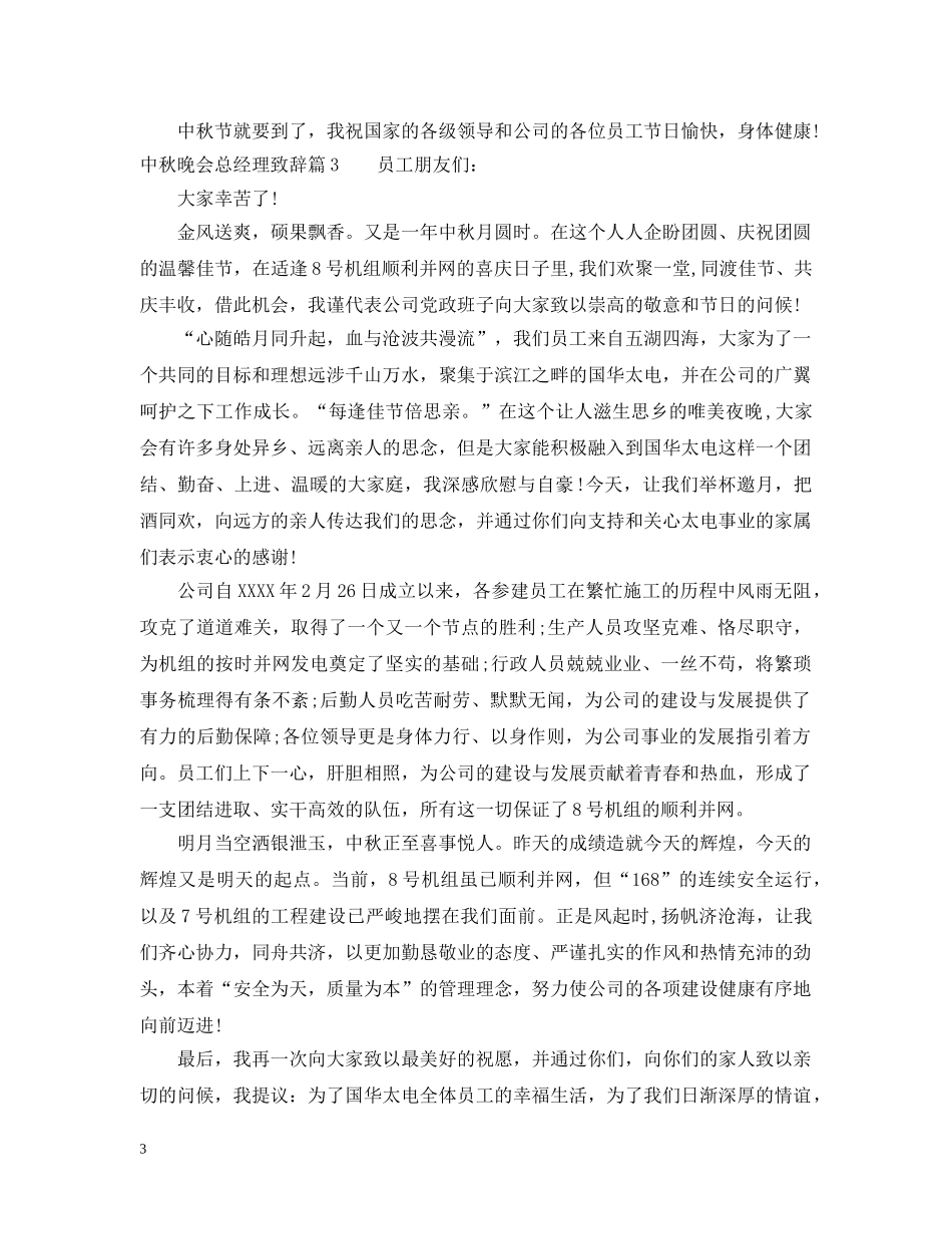 中秋节总经理致辞_第3页