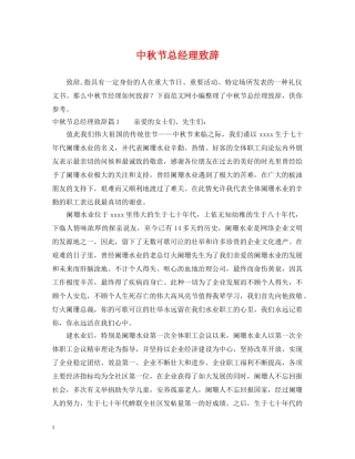 中秋节总经理致辞