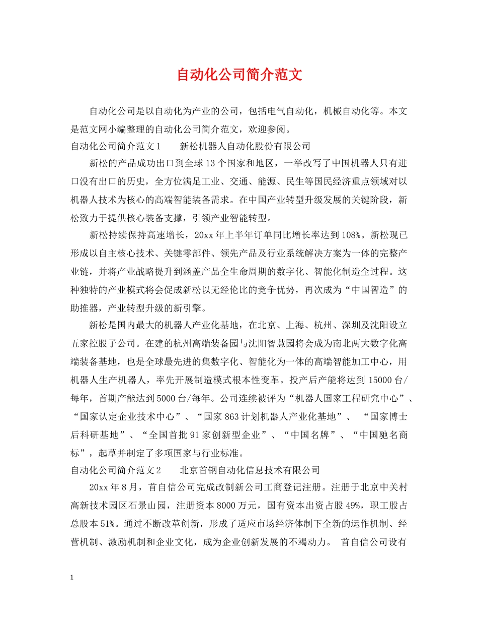 自动化公司简介范文 _第1页