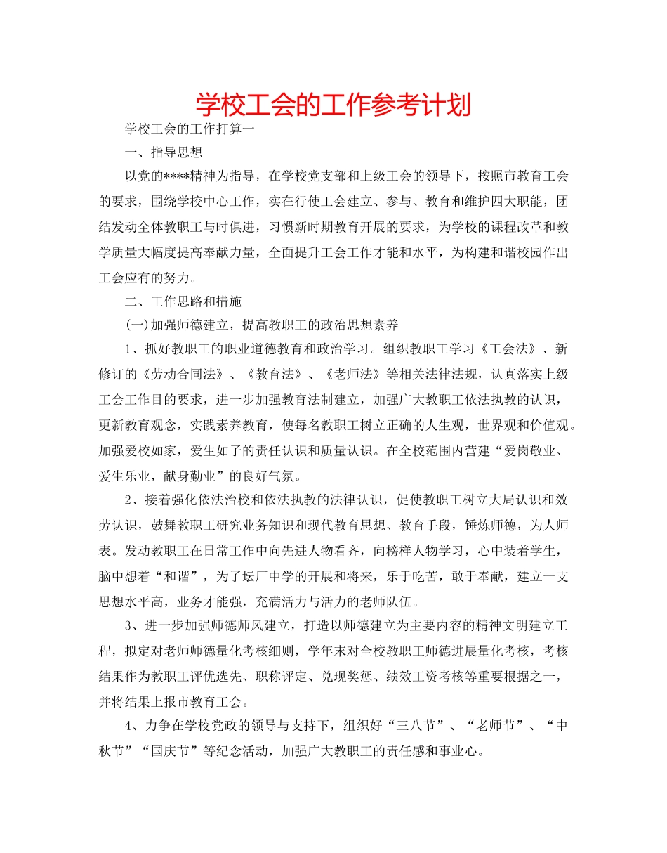 学校工会的工作参考计划 _第1页