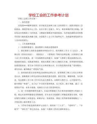 学校工会的工作参考计划 