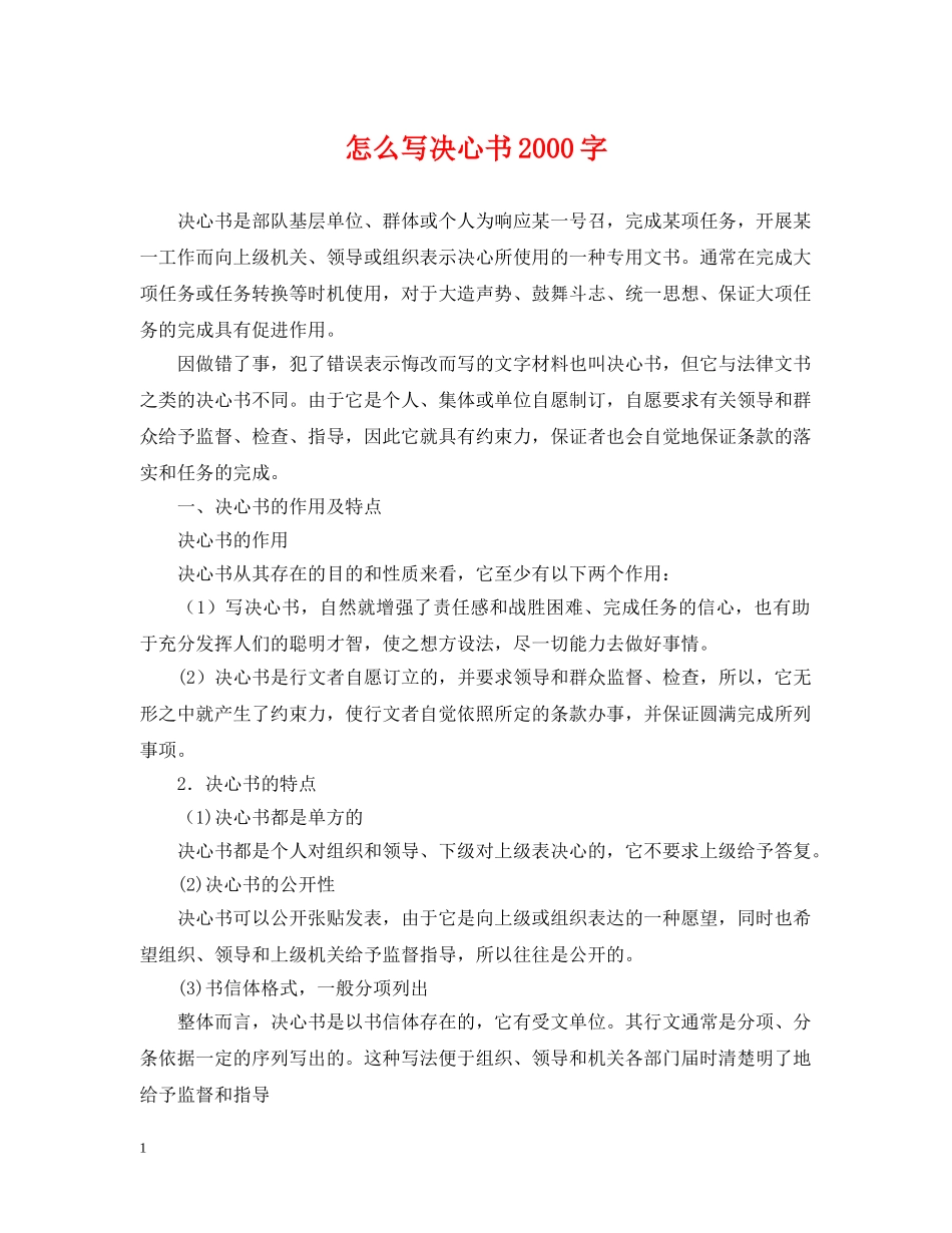 怎么写决心书2000字 _第1页