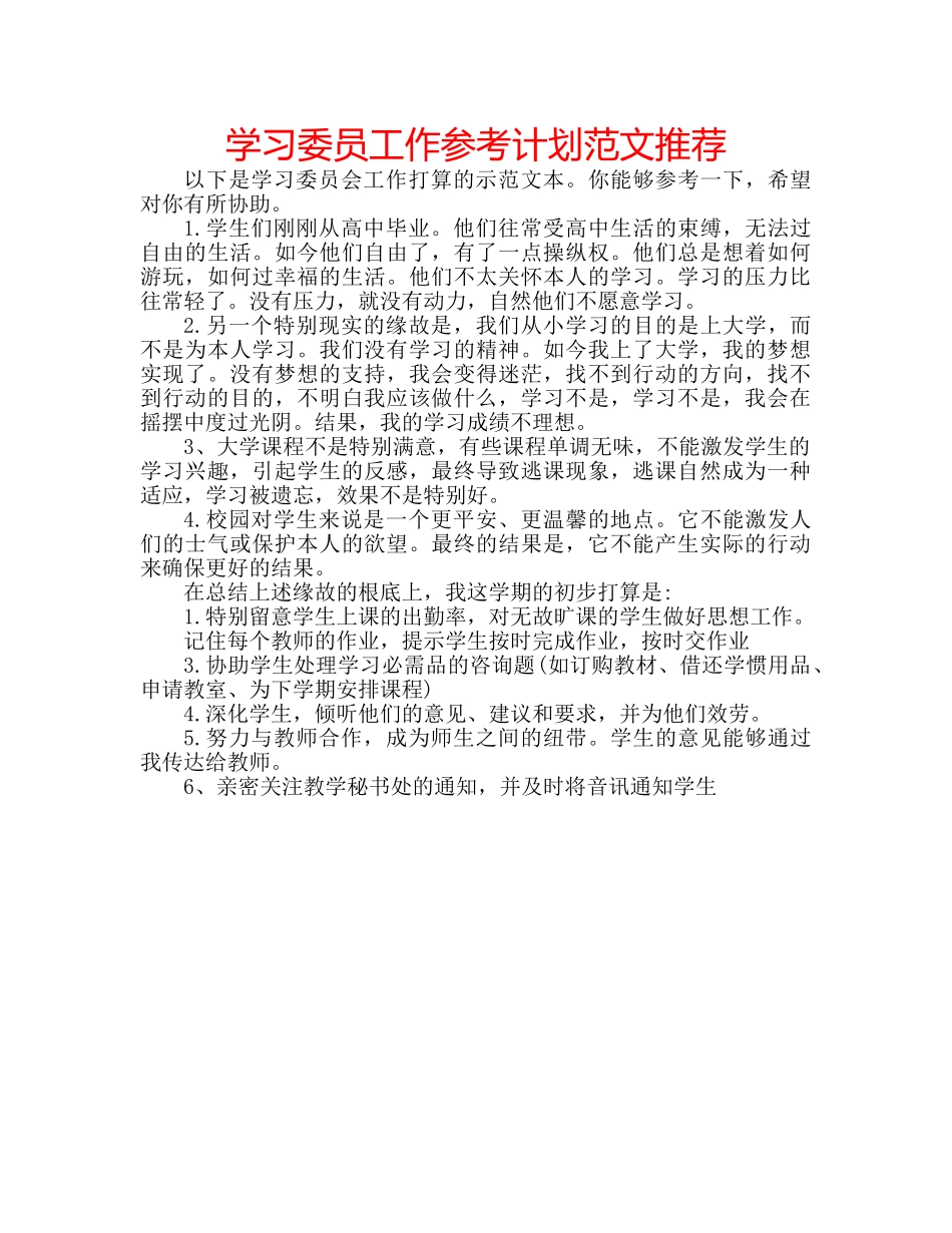 学习委员工作参考计划范文推荐 _第1页
