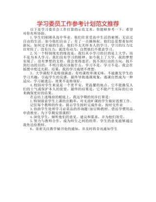学习委员工作参考计划范文推荐 