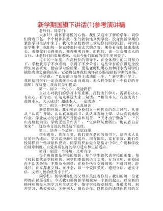 新学期国旗下讲话(1)参考演讲稿 