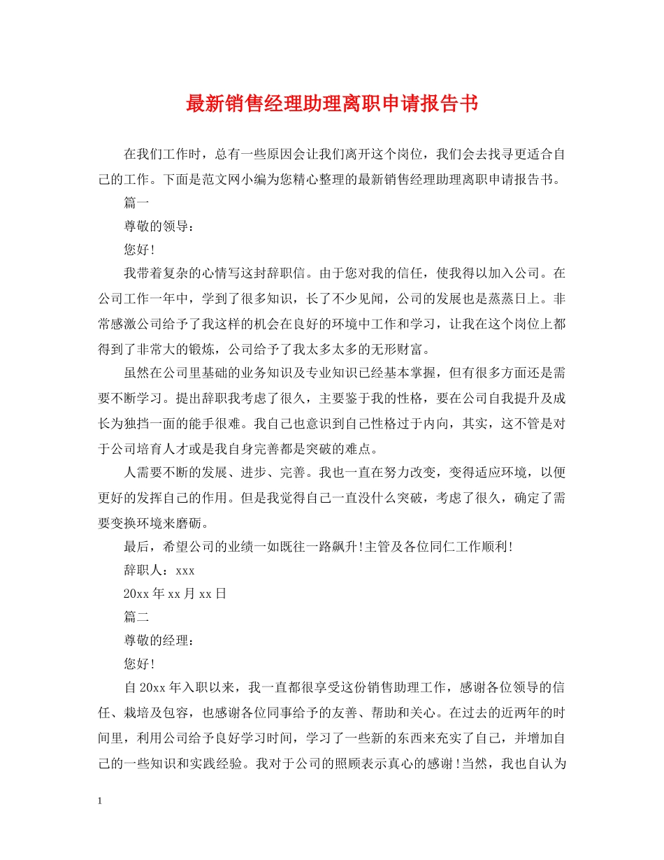 最新销售经理助理离职申请报告书 _第1页