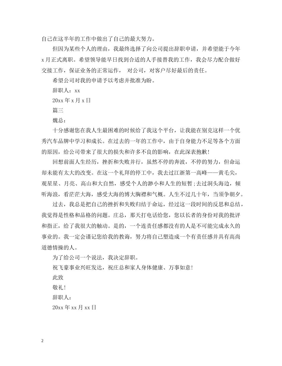 最新销售经理助理离职申请报告书 _第2页