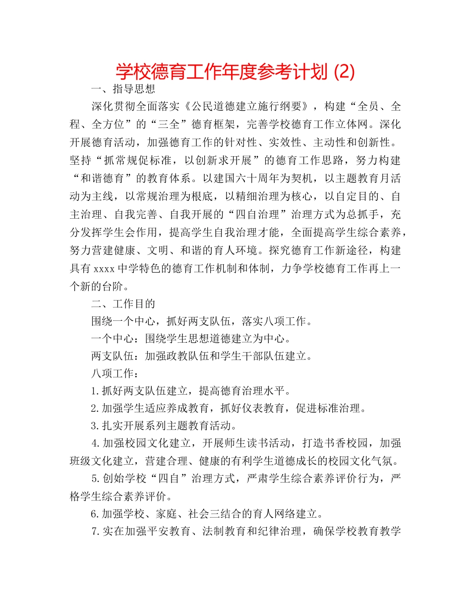 学校德育工作年度参考计划 (2) _第1页