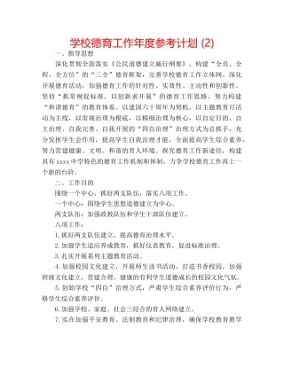 学校德育工作年度参考计划 (2) 