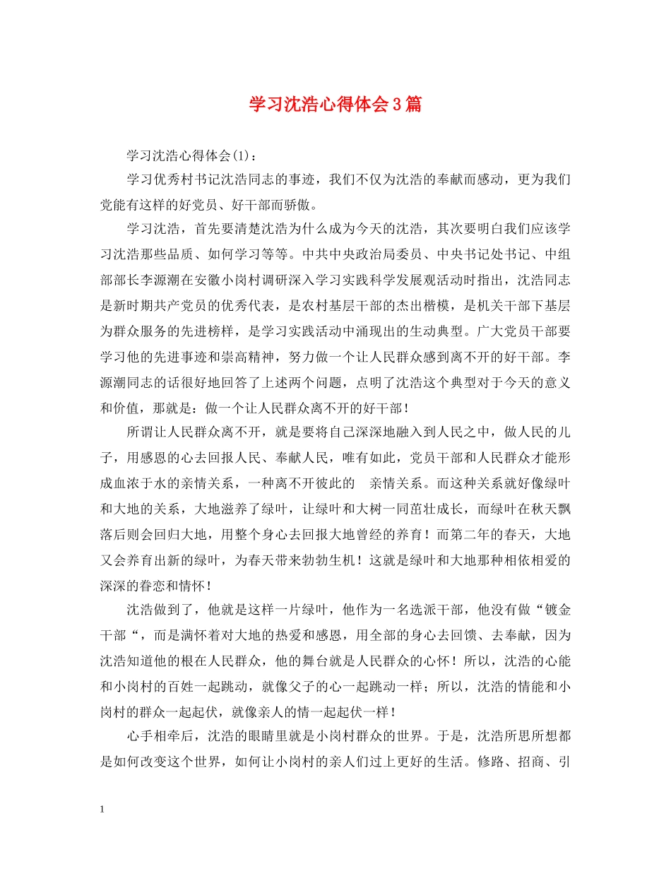 学习沈浩心得体会3篇 _第1页