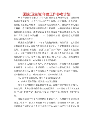 医院(卫生院)年度工作参考计划 