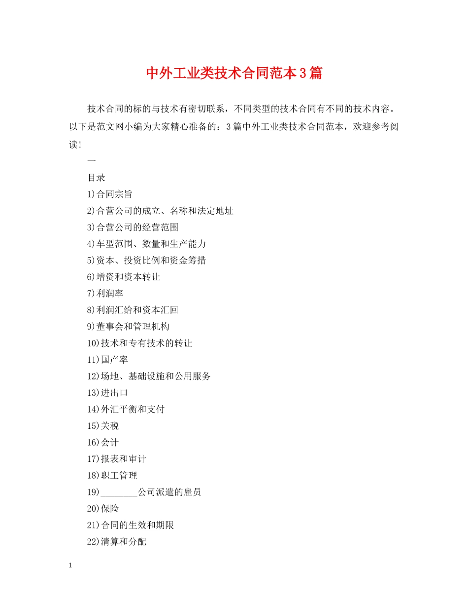 中外工业类技术合同范本3篇_第1页