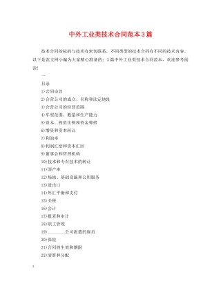 中外工业类技术合同范本3篇