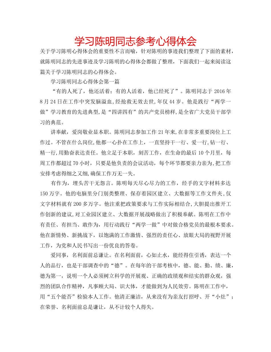 学习陈明同志参考心得体会 _第1页